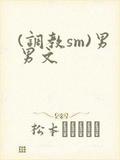 (调教sm)男男文