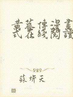 黄蓉传漫画下拉式在线阅读漫画