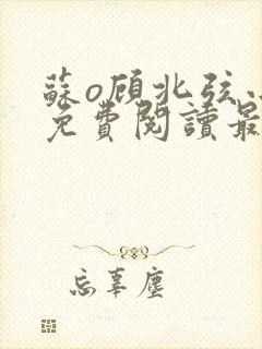 苏o顾北弦小说免费阅读最新章节