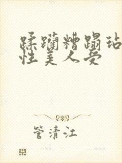 蹂躏糟蹋玷污双性美人受