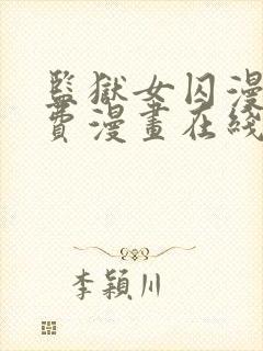 监狱女囚漫画免费漫画在线观看22