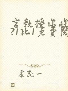 言教授你醒了吗?1比1免费阅读封面