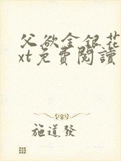 父欲金银花露txt免费阅读完