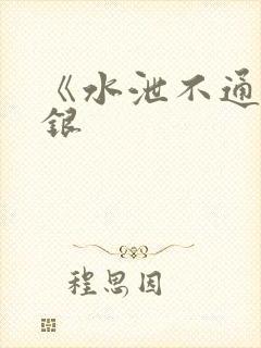 《水泄不通》金银