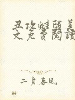 丑攻雌堕美人全文免费阅读最新章节封面