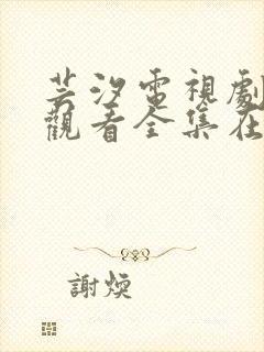 芸汐电视剧免费观看全集在线观看