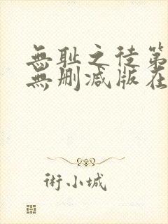 无耻之徒第十季无删减版在线观看