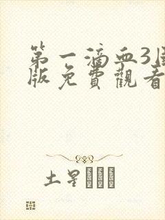 第一滴血3国语版免费观看完整版