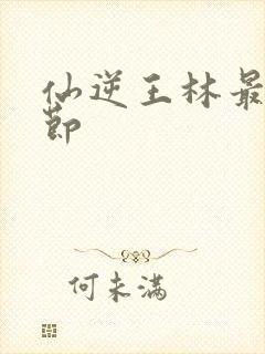 仙逆王林最新章节