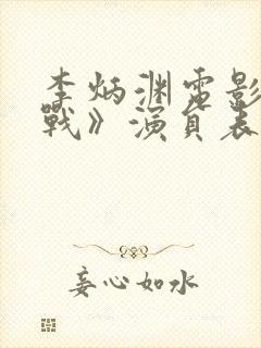 李炳渊电影《怒战》演员表