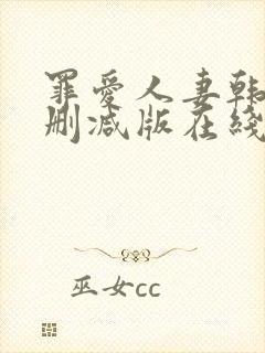 罪爱人妻韩漫无删减版在线阅读免费