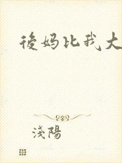 后妈比我大三岁