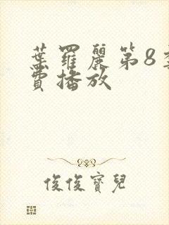 叶罗丽第8季免费播放封面