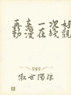 再来一次好吗?动漫在线观看封面