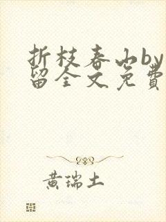 折枝春山by空留全文免费阅读笔趣阁无