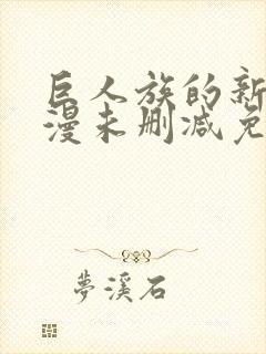 巨人族的新娘动漫未删减免费观看