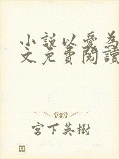 小说以爱为营全文免费阅读