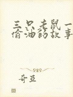 三只老鼠一起去偷油的故事