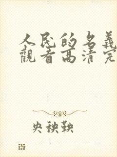 人民的名义在线观看高清完整版