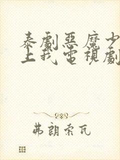 泰剧恶魔少爷爱上我电视剧免费观看封面