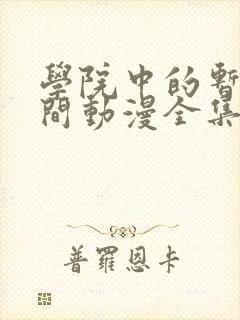 学院中的暂停时间动漫全集在线观看