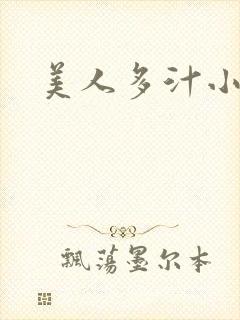 美人多汁小说