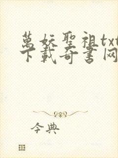 万妖圣祖txt下载奇书网封面