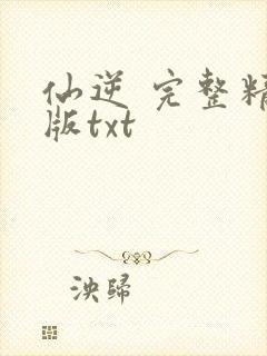 仙逆 完整精校版txt