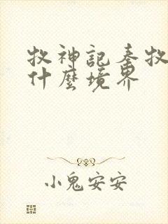 牧神记秦牧最后什么境界