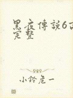 黑夜传说6高清完整