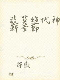 苏莫绝代神主最新章节