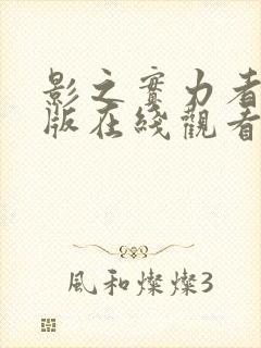 影之实力者剧场版在线观看封面