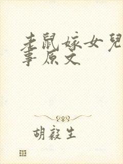 老鼠嫁女儿的故事原文