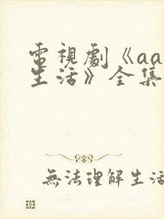 电视剧《aa制生活》全集免费播放