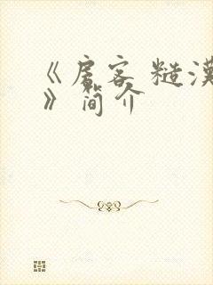 《房客 糙汉h 》简介