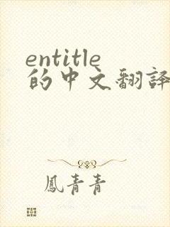 entitle的中文翻译