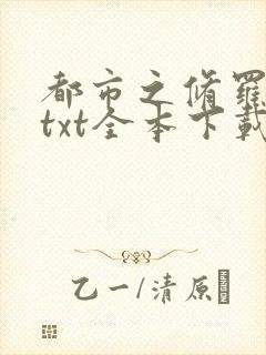 都市之修罗战神txt全本下载