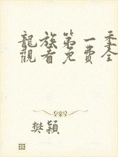 龙族第一季在线观看免费全集高清动漫