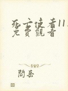 死亡使者11集免费观看