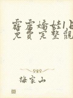 霹雳娇娃1日韩免费完整观看