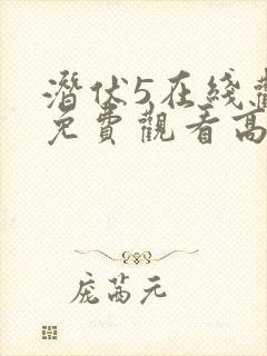 潜伏5在线观看免费观看高清