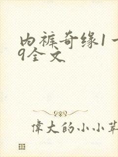 内裤奇缘1一39全文封面