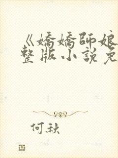 《娇娇师娘》完整版小说免费阅读