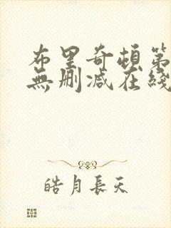 布里奇顿第二季无删减在线观看