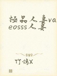 极品人妻vadeosss人妻
