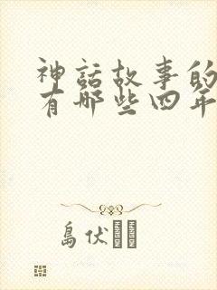 神话故事的诗句有哪些四年级封面