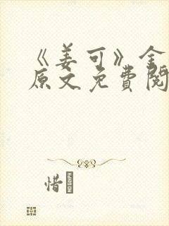 《姜可》金银花原文免费阅读