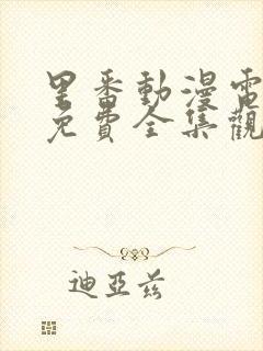 里番动漫电视剧免费全集观看2025