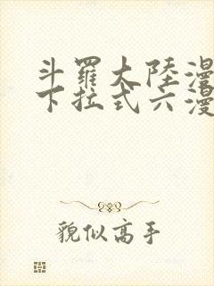 斗罗大陆漫画2下拉式六漫画