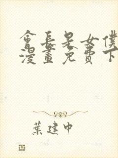 会长是女仆大人漫画免费下载